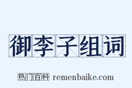 御李子组词是什么意思的图片